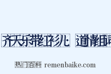 齐天乐带红衫儿·道情组词是什么意思的图片